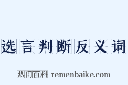 选言判断反义词是什么意思的图片